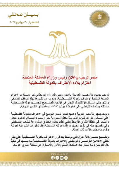 مصر ترحب بإعلان رئيس وزراء المملكة المتحدة اعتزام بلاده الاعتراف بالدولة الفلسطينية