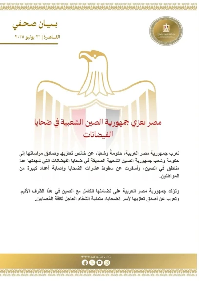 مصر تعزي جمهورية الصين الشعبية في ضحايا الفيضانات