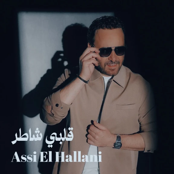 عاصي الحلاني يطرح اغنيته الجديدة ” قلبي شاطر ”