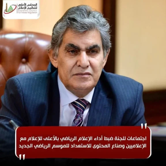 الاعلي للاعلام  : اجتماعات للجنة ضبط أداء الإعلام الرياضي مع الإعلاميين وصناع المحتوى