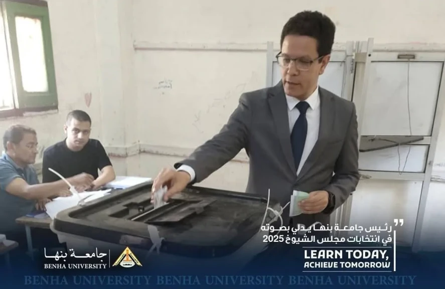 رئيس جامعة بنها يدلي بصوته في انتخابات مجلس الشيوخ2025