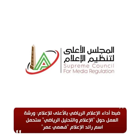 الأعلى للإعلام: ورشة العمل حول ”الإعلام والتحليل الرياضي” ستحمل اسم رائد الإعلام ”فهمي عمر”
