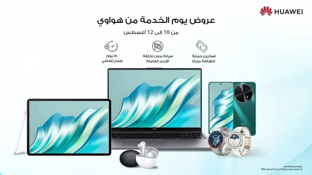 انطلاقة خدمات من هواوي تتيح لك الاستفادة من أحدث التقنيات