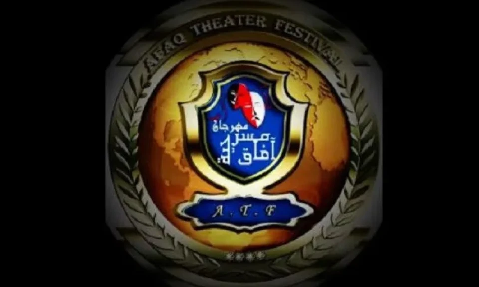 مهرجان ”آفاق مسرحية” يطلق استمارة المشاركة بدورته الـ11