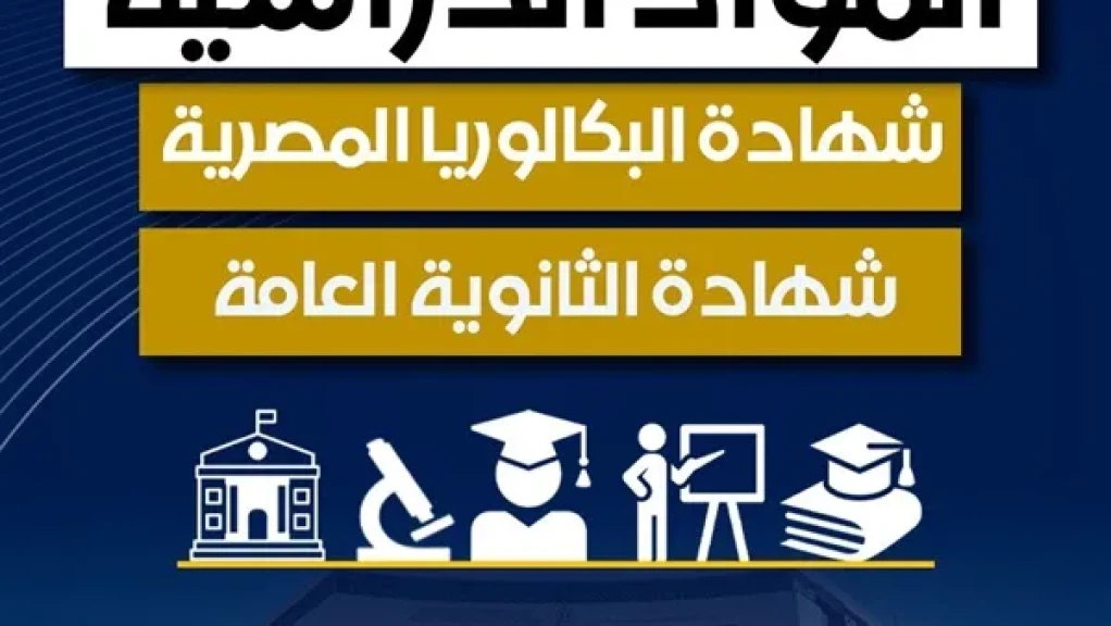 وزارة التربية والتعليم تنشر شرحا تفصيليا عن نظام البكالوريا المصرية والثانوية العامة