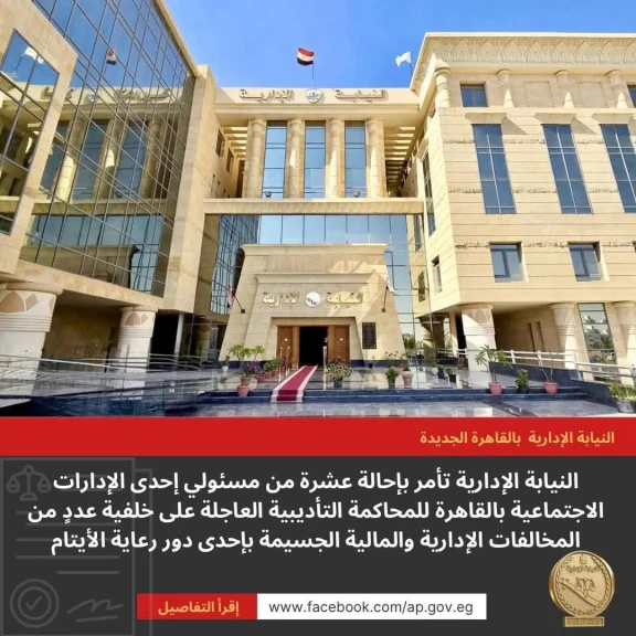 النيابة الإدارية تأمر بإحالة عشرة من مسؤولي أحدي الإدارات الاجتماعية بالقاهرة للمحاكمة التأديبية
