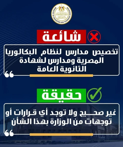 التعليم تنفي شائعة تخصيص مدارس لنظام البكالوريا المصرية ومدارس لشهادة الثانوية العامة