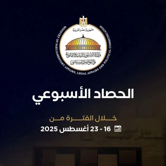 حصاد أنشطة وزير الشئون النيابية والقانونية  في الفترة من 17 أغسطس إلى 23 أغسطس 2025.