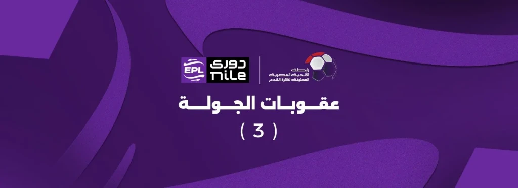 تعرف على عقوبات الجولة الثالثة من دوري nile
