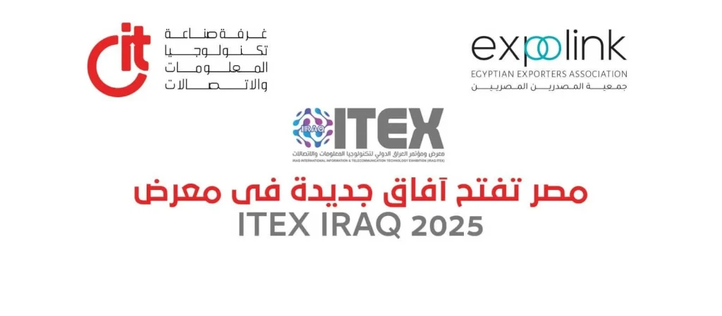 غرفة صناعة تكنولوجيا المعلومات والاتصالات (CIT)- راعى الصناعة الرقمية - 18شركة مصرية تشارك بمعرض ” ITEX IRAQ 2025”