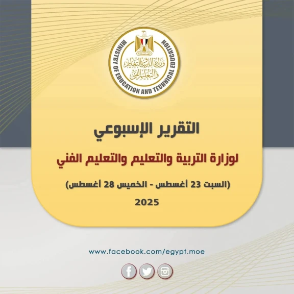 التقرير الأسبوعي لأبرز أنشطة وزارة التربية والتعليم خلال الفترة من 23 الى 28 أغسطس الجاري