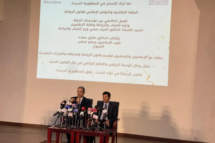 صبحي وسعده يقدمان نموذجًا للعمل المؤسسي في المؤتمر الإعلامي لقانون الرياضة الجديد