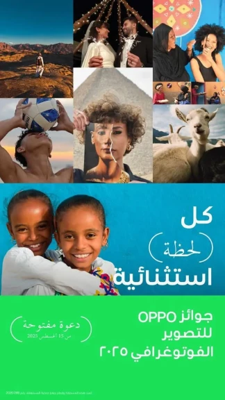 جوائز OPPO للتصوير الفوتوغرافي 2025 تمكن جيلاً جديداً من المبدعين تحت شعار ”Super Every Moment