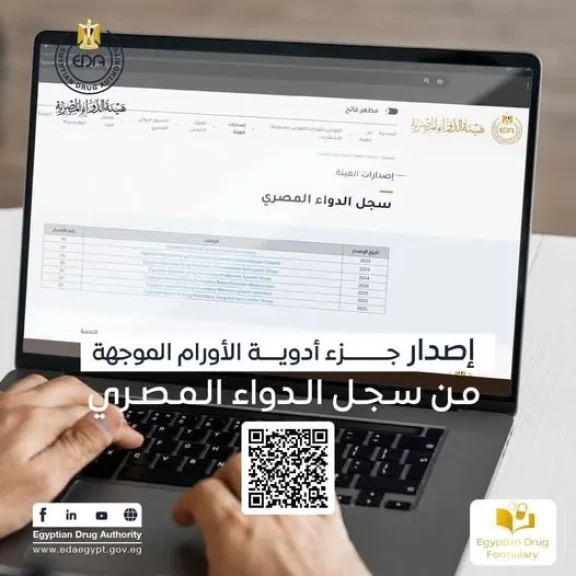 هيئة الدواء تصدر الجزء الخاص بأدوية الأورام الموجهة من السجل الدوائي المصري
