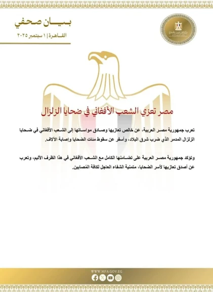 مصر تعزي الشعب الأفغاني في ضحايا الزلزال