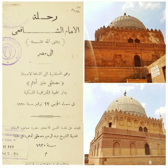 تاريخ مسجد الإمام الشافعي وجنازته من كتاب الأمير التركي المصري مصطفي منير ادهم