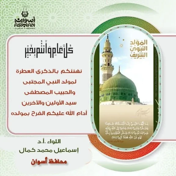 محافظ أسوان يقدم التهنئة لأهالى المحافظة بمناسبة الإحتفال بذكرى المولد النبوى الشريف