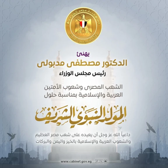 رئيس الوزراء يهنئ الشعب المصري والأمتين العربية والإسلامية بمناسبة المولد النبوي الشريف