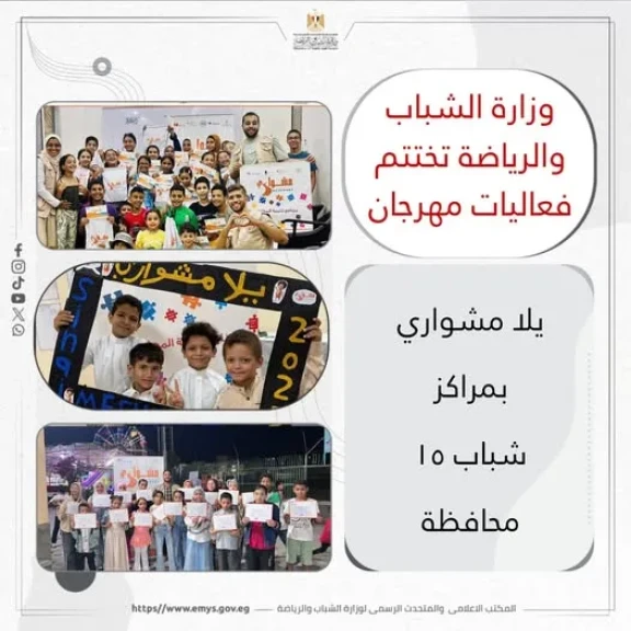 وزارة الشباب والرياضة تختتم فعاليات مهرجان ”يلا مشواري” بمراكز شباب ١٥ محافظة