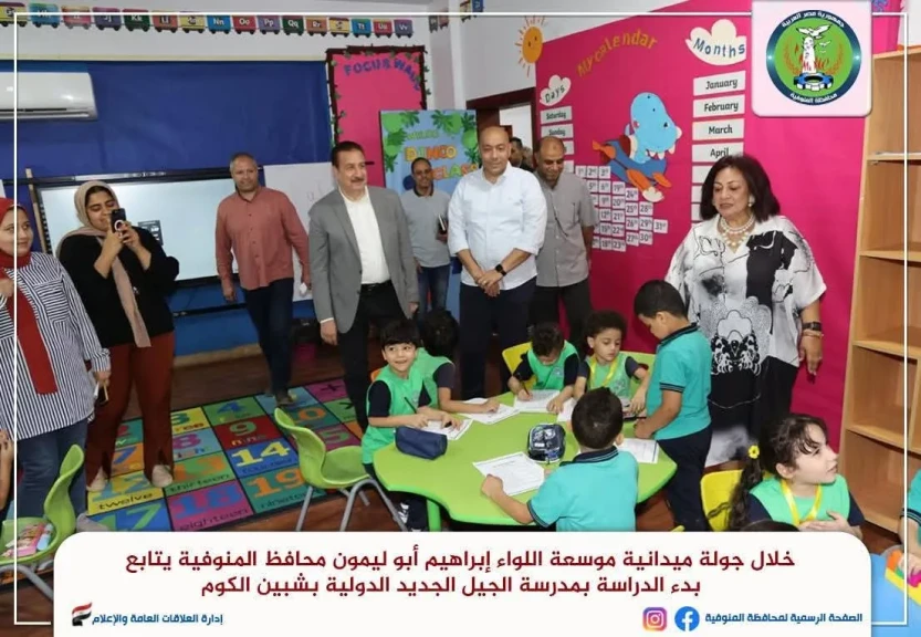 محافظ المنوفية يتابع بدء الدراسة بمدرسة الجيل الجديد الدولية بشبين الكوم