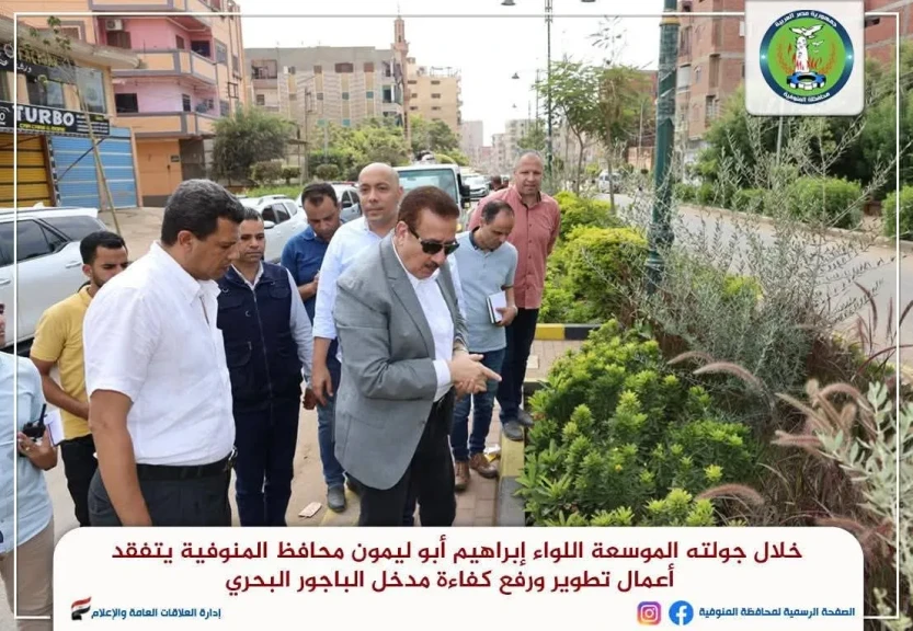 محافظ المنوفية يتفقد أعمال تطوير ورفع كفاءة مدخل الباجور البحري