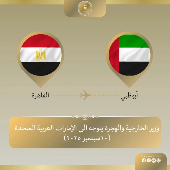 وزير الخارجية يتوجه إلى أبو ظبي في زيارة ثنائية