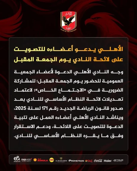 الأهلي يدعو أعضاءه للتصويت على لائحة النادي يوم الجمعة المقبل
