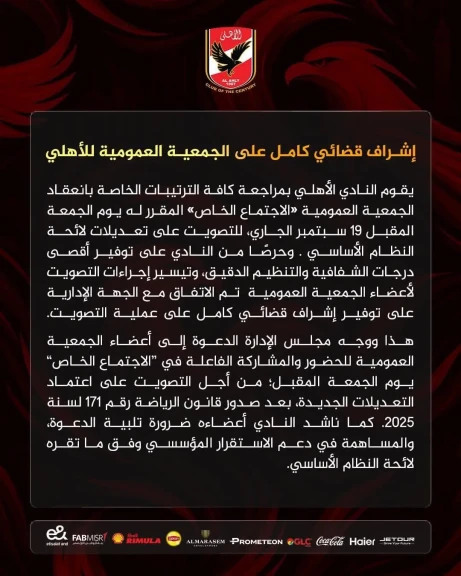 إشراف قضائي كامل على الجمعية العمومية للأهلي