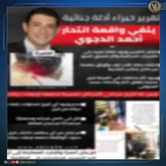 «الداخلية» تكشف حقيقة تقرير الأدلة الجنائية المتداول للتشكيك فى واقعة إنتحار أحد الأشخاص