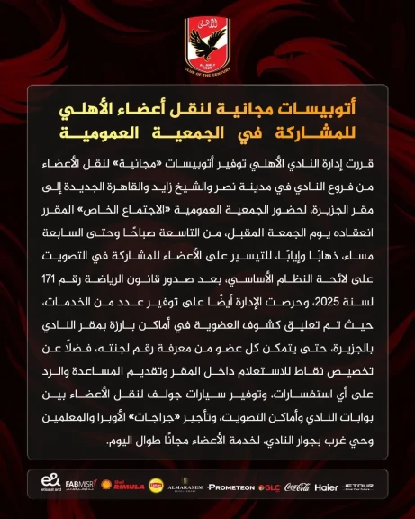 أتوبيسات مجانية لنقل أعضاء الأهلي للمشاركة في الجمعية العمومية