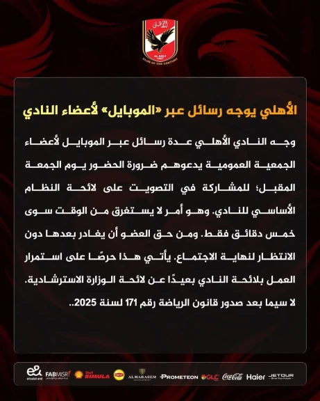 الأهلي يوجه رسائل عبر «الموبايل» لأعضاء النادي للتصويت على لائحة النظام الجديد