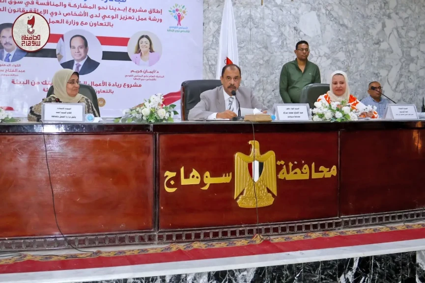 محافظ سوهاج يشهد ورشة عمل تعزيز الوعي لدى الأشخاص ذوي الإعاقة بقانون العمل
