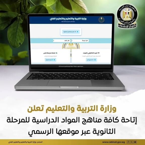 التربية و التعليم تعلن عن اتاحه كافة المناهج الدراسية للمرحلة الثانوية عبر موقعها الرسمي
