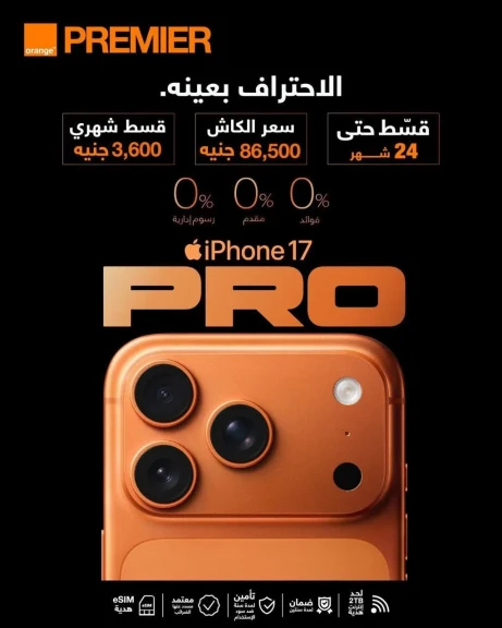 اورنچ مصر تطلق الحجز المسبق لسلسلة هواتف iPhone 17 بأفضل سعر في السوق المصري مع مزايا حصرية غير مسبوقة