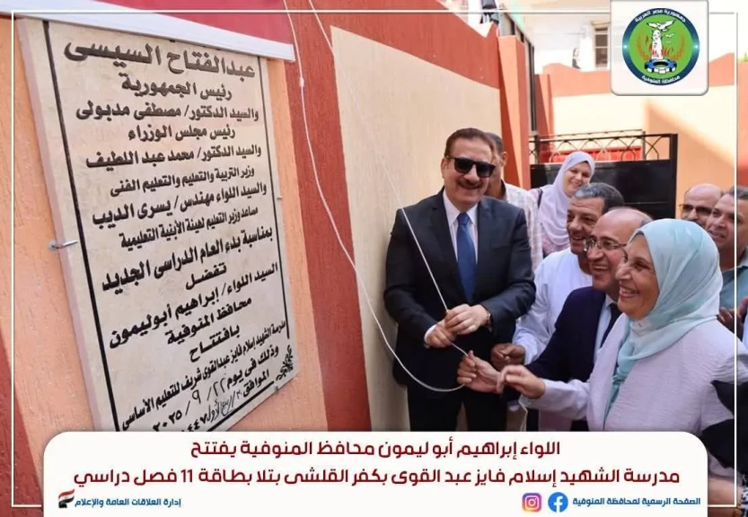 محافظ المنوفية يفتتح مدرستي الشهيد أحمد محمد حشيش ببروى والشهيد إسلام فايز عبد القوى
