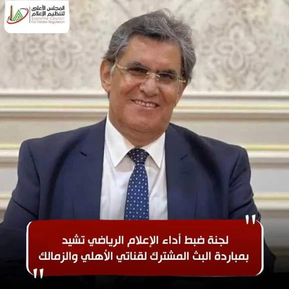 لجنة ضبط أداء الإعلام الرياضي تشيد بمباردة البث المشترك لقناتي الأهلي والزمالك
