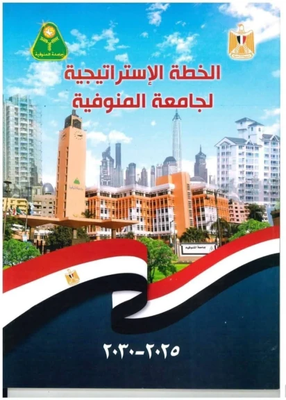المجلس الاعلي للجامعات يعتمد استراتيجية جامعة المنوفية ٢٠٢٥/ ٢٠٣٠