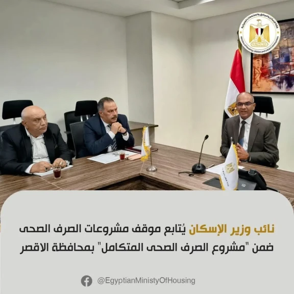 نائب وزير الإسكان يُتابع موقف مشروعات الصرف الصحىالمتكامل بمحافظة الاقصرر