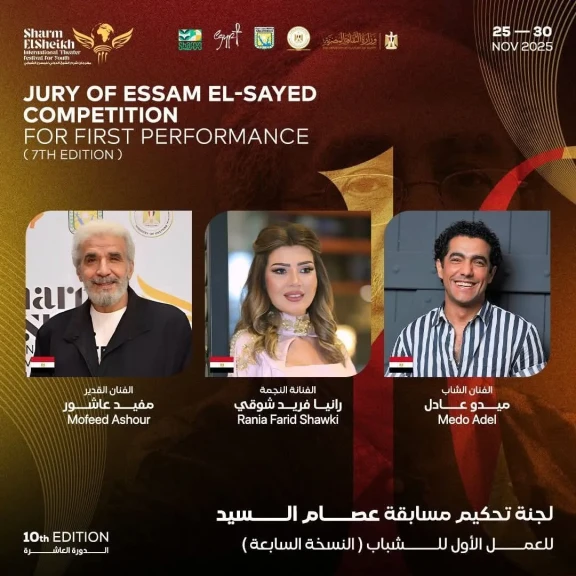 مهرجان شرم الشيخ الدولي للمسرح الشبابي يكشف عن أعضاء لجنة تحكيم مسابقة ”عصام السيد”