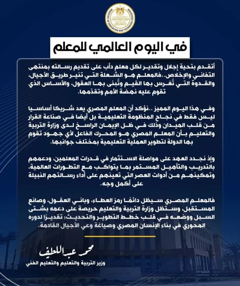رسالة السيد محمد عبد اللطيف وزير التربية والتعليم والتعليم الفني في اليوم العالمي للمعلم