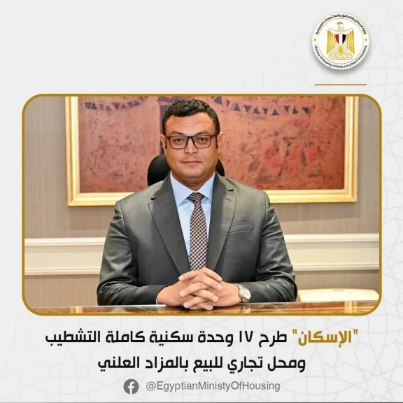 الإسكان تعلن طرح 17 وحدة سكنية كاملة التشطيب ومحل تجاري للبيع بالمزاد العلني