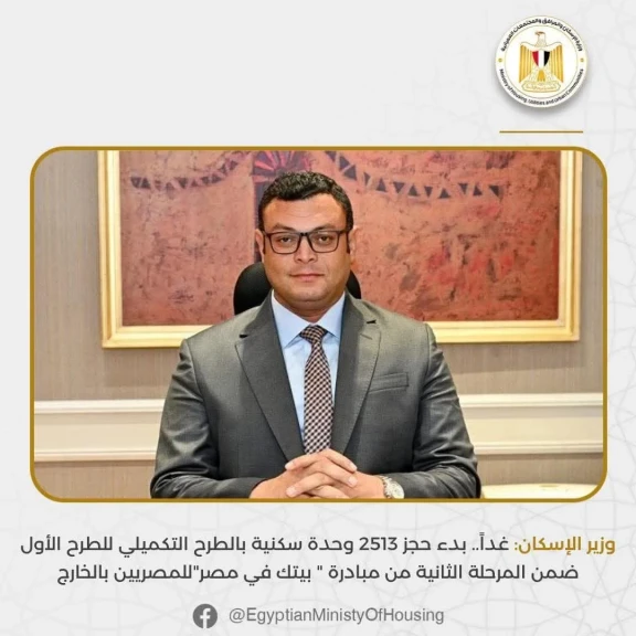 وزير الإسكان يعلن بدء حجز 2513 وحدة سكنية بالطرح التكميلي للطرح الأول  من مبادرة  بيتك