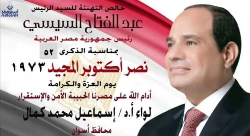 محافظ أسوان يبعث ببرقية تهنئة للرئيس عبد الفتاح السيسى بمناسبة ذكرى أكتوبر المجيدة