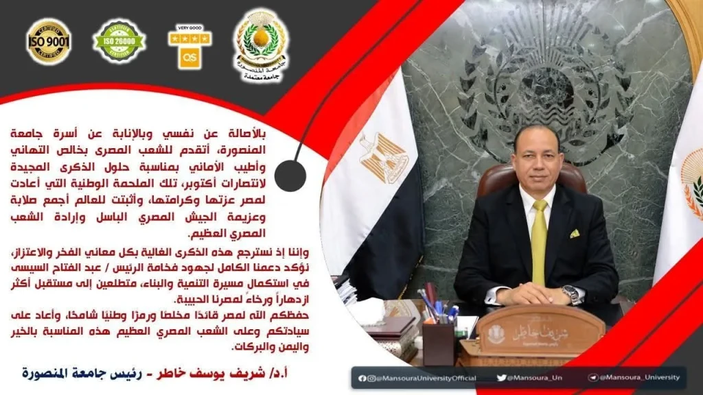 رئيس جامعة المنصورة يُهنِّئ القيادة السياسية والشعب المصري بذكرى انتصارات أكتوبر المجيدة