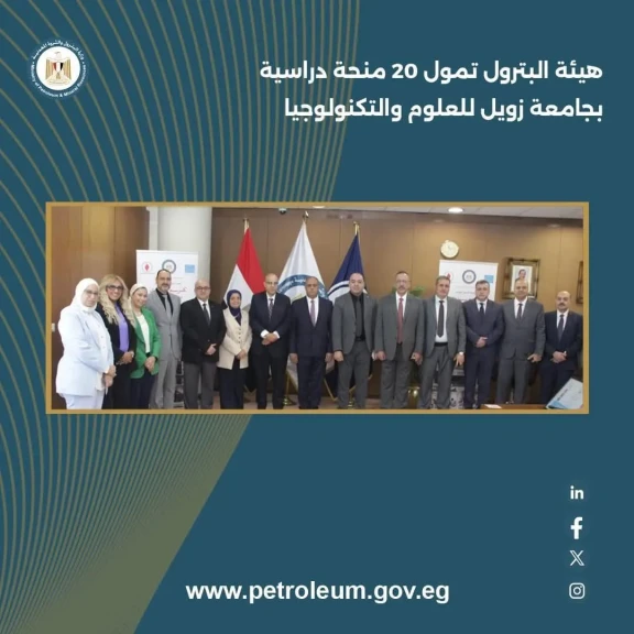 هيئة البترول تمول 20 منحة دراسية بجامعة زويل للعلوم والتكنولوجيا