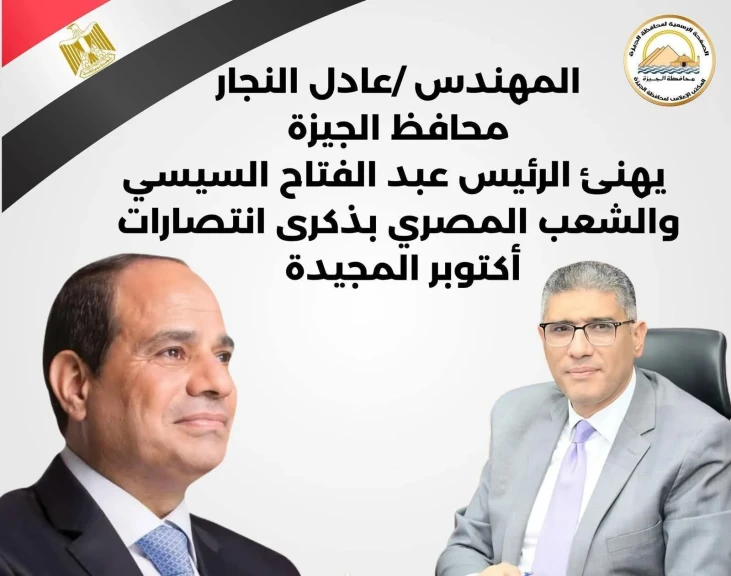 محافظ الجيزة يهنئ الرئيس السيسي بذكرى انتصارات أكتوبر المجيدة