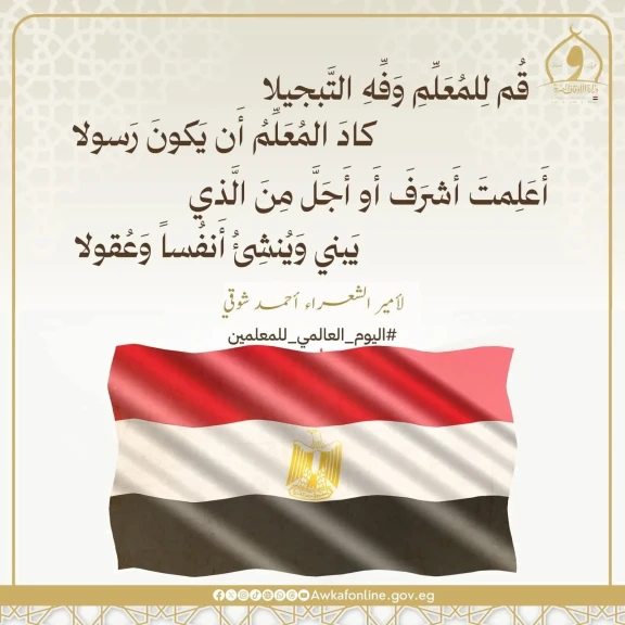 بيان وزارة الأوقاف بمناسبة اليوم العالمي للمعلمين