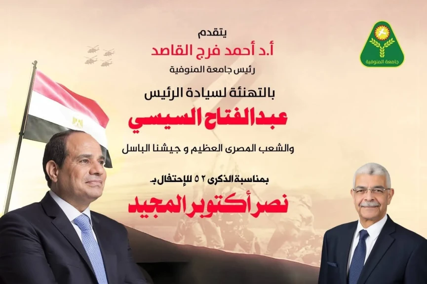 رئيس جامعة المنوفية يهنىء الرئيس السيسي بذكري إنتصار أكتوبر المجيد