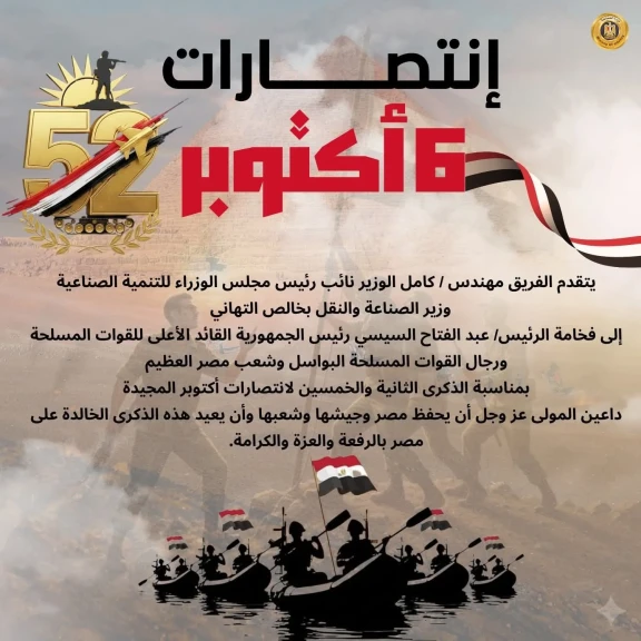 نائب رئيس الوزراء للتنمية الصناعية يهنئ الرئيس السيسي بالذكرى 52 لانتصارات أكتوبر المجيدة