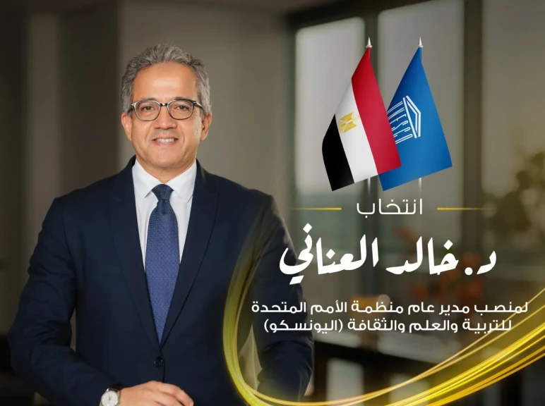 عاجل .. فى قرار تاريخي .‎.  انتخاب‏‎ الدكتور خالد العناني لمنصب مدير عام منظمة اليونسكو